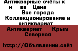  Антикварные счёты к.19-н.20 вв › Цена ­ 1 000 - Все города Коллекционирование и антиквариат » Антиквариат   . Крым,Северная